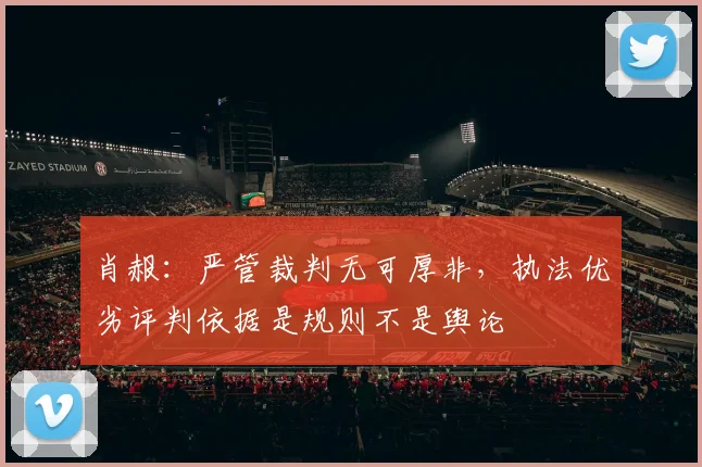 肖赧：严管裁判无可厚非，执法优劣评判依据是规则不是舆论